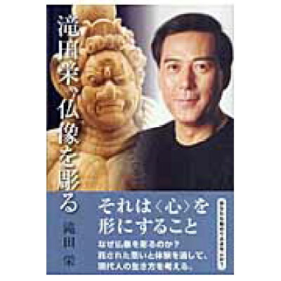 楽天市場 毎日新聞社 滝田栄 仏像を彫る 毎日新聞出版 滝田栄 価格比較 商品価格ナビ 楽天市場 毎日新聞社 滝田栄 仏像を彫る 毎日新聞出版 滝田栄 価格比較 商品価格ナビ